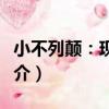 小不列顛：現場版（關于小不列顛：現場版簡介）