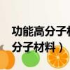 功能高分子材料的制備方法有哪些?（功能高分子材料）