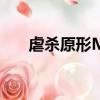 虐殺原形MOD教程（虐殺原形mod）