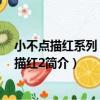小不點描紅系列：數字描紅2（關于小不點描紅系列：數字描紅2簡介）