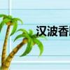 漢波香脆棗廣告（漢波香脆棗）