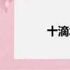 十滴水用法（十滴水攻略）