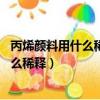 丙烯顏料用什么稀釋最好,是水性還是油性??（丙烯顏料用什么稀釋）