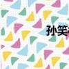 孫笑梅（關于孫笑梅介紹）