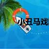 小丑馬戲團（關于小丑馬戲團簡介）