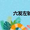 六發左輪存檔版（六發左輪存檔）