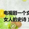 電視劇一個女人的史詩在線觀看（電視劇一個女人的史詩）