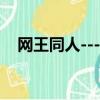 網王同人----夢幻（網王同人  幽幽我心）