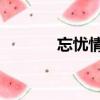 忘憂情醉 樓雨晴（忘憂情醉）