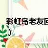 彩虹島老友回歸禮包有什么（彩虹島老友回歸）