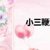 小三鞭酒（關于小三鞭酒簡介）