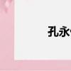 孔永仙（關于孔永仙介紹）