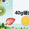 40g硬盤能裝win7（40g硬盤）