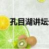 孔目湖講壇錄（關于孔目湖講壇錄介紹）