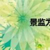 景監為什么背叛商鞅（景監）