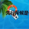 先行斥候是什么意思（斥候是什么意思）