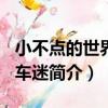 小不點的世界2：車迷（關于小不點的世界2：車迷簡介）