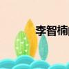李智楠的女朋友（李智楠女友）