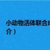 小動物活體聯合成像系統（關于小動物活體聯合成像系統簡介）