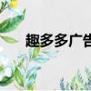 趣多多廣告曲叫什么（趣多多廣告曲）