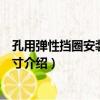 孔用彈性擋圈安裝鉗子尺寸（關于孔用彈性擋圈安裝鉗子尺寸介紹）