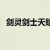 劍靈劍士天賦加點圖（劍靈劍士天賦加點）