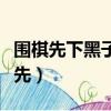 圍棋先下黑子還是白子（圍棋白子先還是黑子先）