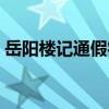 岳陽樓記通假字特殊句式（岳陽樓記通假字）