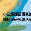 小三線建設研究論叢第六輯 三線建設研究者自述（關于小三線建設研究論叢第六輯 三線建設研究者自述簡介）