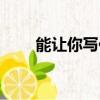 能讓你寫作業很快的歌（很快的歌）
