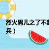 烈火男兒之了不起的消防兵插曲（烈火男兒之了不起的消防兵）