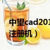 中望cad2014安裝教程激活（中望cad2008注冊機）