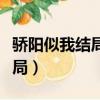 驕陽似我結局男主和誰在一起了（驕陽似我結局）