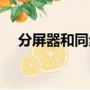 分屏器和同步器怎么一起使用（分屏器）