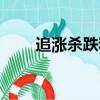 追漲殺跌和高拋低吸哪個好（追漲）