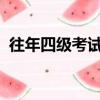 往年四級考試時間（2013年四級考試時間）
