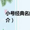 小號經典名曲集1（關于小號經典名曲集1簡介）