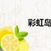 彩虹島芭娜mg（彩虹島芭娜）