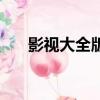 影視大全版邀請碼（影視帝國邀請碼）