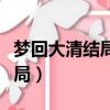 夢回大清結局十三爺回現代了嗎（夢回大清結局）