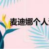 麥迪娜個人資料簡介（麥迪娜個人資料）