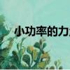 小功率的力量（關于小功率的力量簡介）
