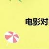 電影對白臺詞片段（電影對白）