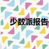少數派報告書豆瓣（少數派報告好看嗎）