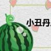 小丑丹尼（關于小丑丹尼簡介）
