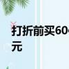 打折前買60件a商品和30件b商品共用了108元