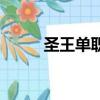 圣王單職業（圣王什么職業厲害）