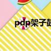 pdp架子鼓是什么牌子（pdp架子鼓）