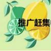 推廣趕集中心工作（推廣趕集中心）