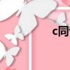 c同音詞是（c的同音詞）